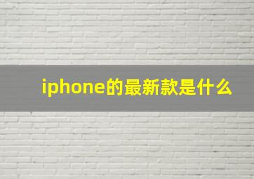 iphone的最新款是什么