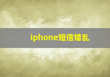 iphone短信错乱