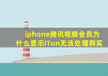 iphone腾讯视频会员为什么显示iTun无法处理购买