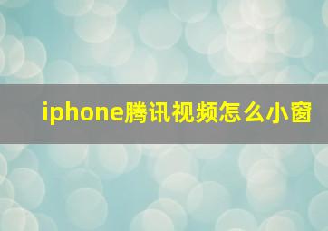 iphone腾讯视频怎么小窗