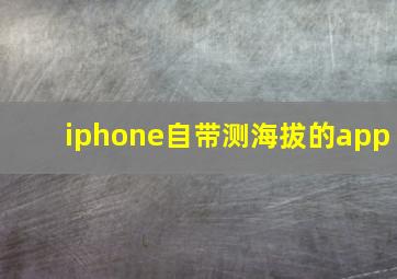 iphone自带测海拔的app