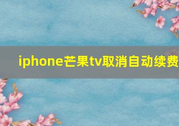 iphone芒果tv取消自动续费