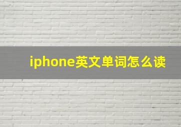 iphone英文单词怎么读