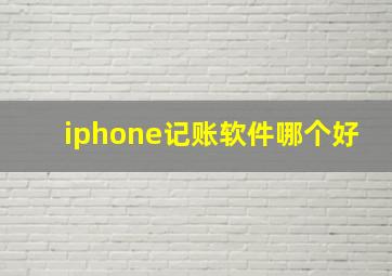 iphone记账软件哪个好