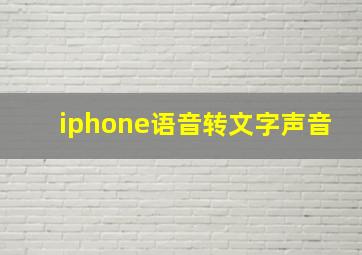 iphone语音转文字声音