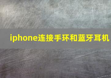 iphone连接手环和蓝牙耳机