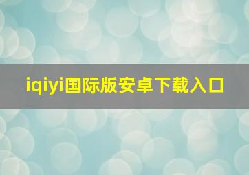 iqiyi国际版安卓下载入口