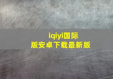 iqiyi国际版安卓下载最新版