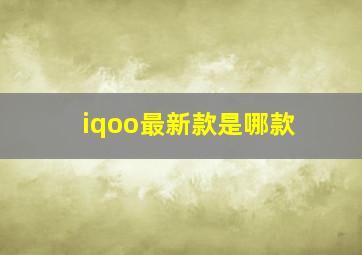 iqoo最新款是哪款