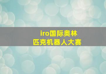 iro国际奥林匹克机器人大赛