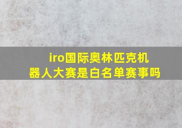 iro国际奥林匹克机器人大赛是白名单赛事吗