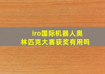 iro国际机器人奥林匹克大赛获奖有用吗