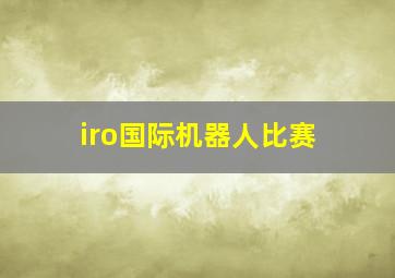 iro国际机器人比赛