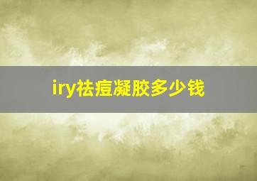 iry祛痘凝胶多少钱