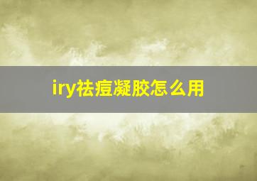 iry祛痘凝胶怎么用