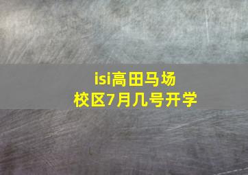 isi高田马场校区7月几号开学