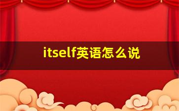 itself英语怎么说