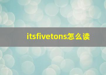 itsfivetons怎么读