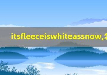 itsfleeceiswhiteassnow,怎么读