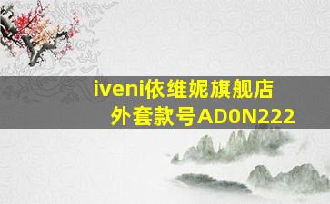 iveni依维妮旗舰店外套款号AD0N222