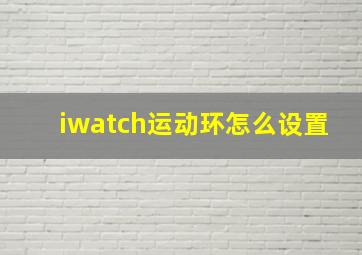 iwatch运动环怎么设置