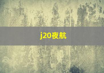 j20夜航