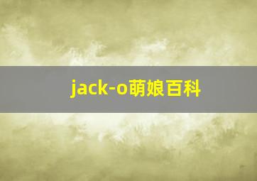 jack-o萌娘百科