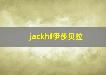 jackhf伊莎贝拉