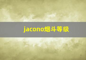 jacono烟斗等级