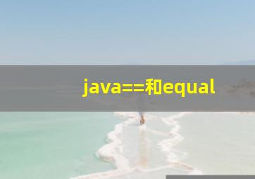 java==和equal