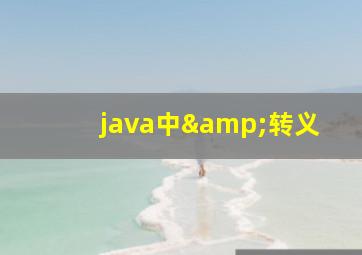 java中&转义