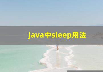 java中sleep用法