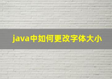 java中如何更改字体大小