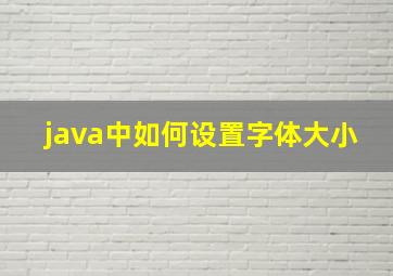 java中如何设置字体大小