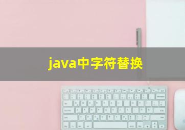 java中字符替换