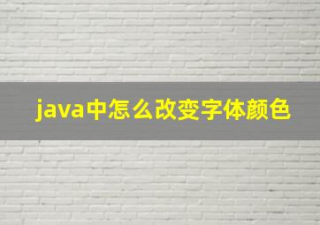 java中怎么改变字体颜色