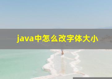 java中怎么改字体大小