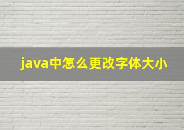 java中怎么更改字体大小