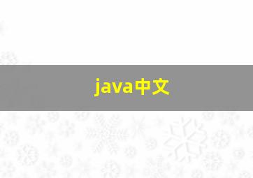 java中文