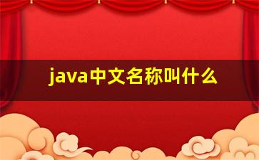 java中文名称叫什么