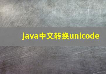 java中文转换unicode