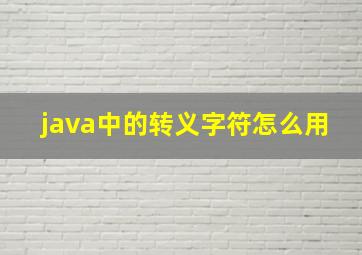 java中的转义字符怎么用