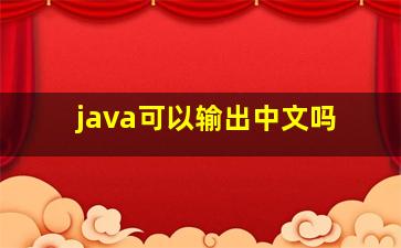 java可以输出中文吗