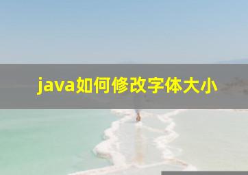 java如何修改字体大小