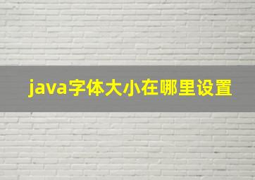 java字体大小在哪里设置