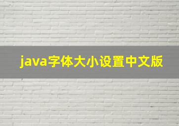 java字体大小设置中文版