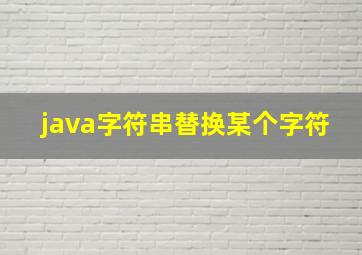 java字符串替换某个字符