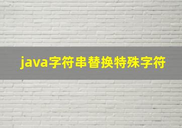 java字符串替换特殊字符