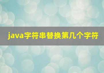 java字符串替换第几个字符