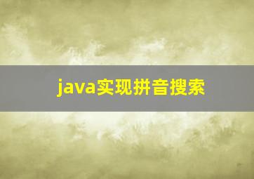 java实现拼音搜索